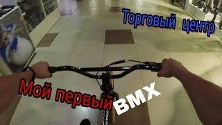 На BMX в ТОРГОВЫЙ ЦЕНТР! Мой первый BMX/Покупка