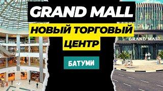 GRAND MALL - новый ТОРГОВЫЙ ЦЕНТР в БАТУМИ. Что внутри?