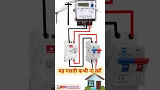 Correct Way to Connect MCB and RCCB In home wiring