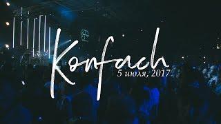 KONFACH 2017 / 5 июля. вечер / Сергей Непомнящих