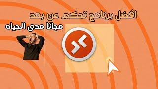 افضل برنامج تحكم عن بُعد 2024 (ألترا فيور) تحميل برنامج Ultraviewer للكمبيوتر