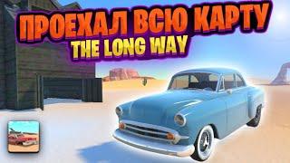 ПРОЕХАЛ ВСЮ КАРТУ В THE LONG WAY!!!