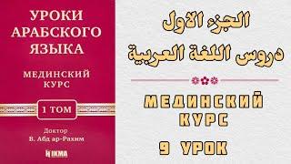 9 УРОК. МЕДИНСКИЙ КУРС 1 ТОМ || Устаз Абдуллах