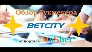 Обзор Букмекера: Вся правда о "Betcity"