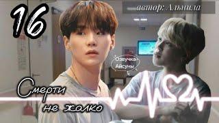 Смерти не жалко • глава 16 • автор Альнила • Юнмины/Yoonmin • озвучка фанфика