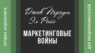 Маркетинговые войны - Джек Траут и Эл Райс (аудиокнига)