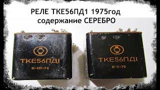 РЕЛЕ ТКЕ56ПД1 1975год