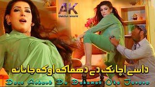 Dase Achanak De Dhamaka Oka Janana | Shahid Khan & Sheeba Rani | Pashto New Song 2024 | Pashto Songs