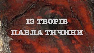 Із творів Павла Тичини. Читає Вікторія Сергієнко