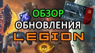 EVE ONLINE: ОБЗОР ОБНОВЛЕНИЯ LEGION ДЛЯ EVE #eveonline
