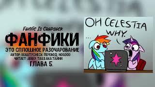 My Little Pony/Фанфик - Фанфики - это сплошное разочарование - Глава 5