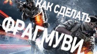 WTV : Как сделать фрагмуви (Battlefield 3)