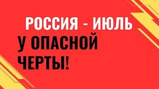 РОССИЯ - ИЮЛЬ. У ОПАСНОЙ ЧЕРТЫ! /Таро-Прогноз МаринаDar/