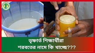 তৃষ্ণার্ত শিক্ষার্থীরা শরবতের নামে কি খাচ্ছে???