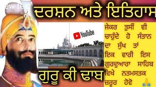 The Punjab Vlog 19th. dipu vlog. ਗੁਰਦੁਆਰਾ ਗੁਰੂ ਕੀ ਢਾਬ gurduwara guru ki dhab