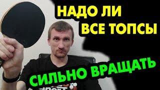 Максимально вращать топспин - надо или нет? Всем ли топсам надо самое мощное вращение?