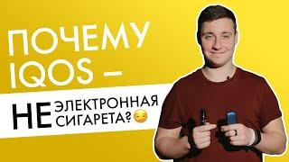 IQOS vs вейп! | Почему айкос — не электронная сигарета?