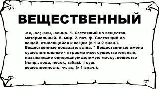 ВЕЩЕСТВЕННЫЙ - что это такое? значение и описание