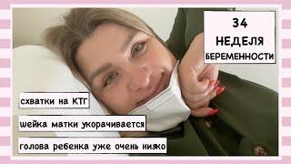 34 НЕДЕЛЯ БЕРЕМЕННОСТИ // РОДЫ БЛИЗКО? // СХВАТКИ // ШЕЙКА УКОРАЧИВАЕТСЯ // ГОЛОВА РЕБЕНКА НИЗКО