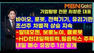 MBN골드(기업탐방 전문 최창준대표)바이오,로봇, 전력기기, 유리기판 조선주 차별적 상승~알테오젠, 보로노이, 클로봇,HD현대일렉트릭,필옵틱스 주목, 내일 매수 유망주 1선 공개