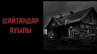 ШАЙТАН АУЫЛЫ! ҚОРҚЫНЫШТЫ ОҚИҒАЛАР