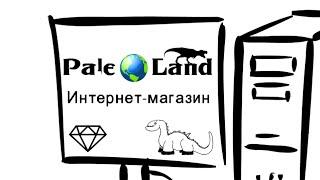 Закажи минералы и окаменелости в магазине PaleoLand.org