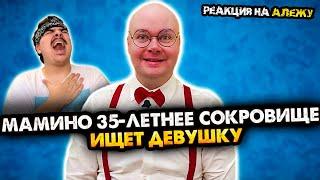 ▷ МАМИНО 35-ЛЕТНЕЕ СОКРОВИЩЕ ИЩЕТ ДЕВУШКУ. ВСЕ СЕРИИ. СБОРНИК | РЕАКЦИЯ на АЛЕЖУ ОБУХОВА