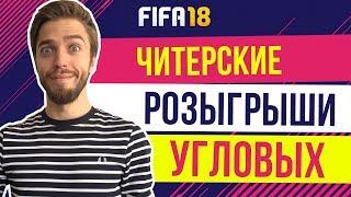 FIFA 18: Как забивать с угловых