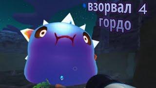 Я ВЗОРВАЛ 4 ГОРДО СЛАЙМА | Slime rancher