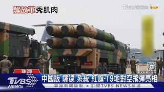 秀軍武給川普看? 珠海航展殲-35A.紅旗-19地空導彈首曝光｜TVBS新聞 @TVBSNEWS01