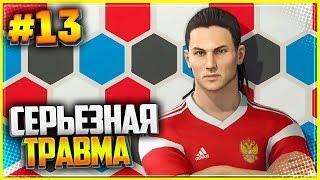 PES 2019  КАРЬЕРА ЗА ИГРОКА |#13| - СЕРЬЕЗНАЯ ТРАВМА