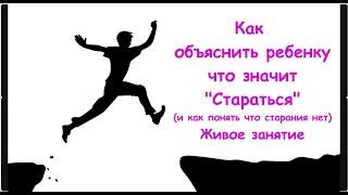 Что такое Старание на самом деле? Как объяснить ребенку.