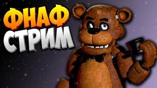 FNAF СТРИМ с НЕПТУНОМ #8  ⭐ Five Nights at Fredbear's Family Diner Remake