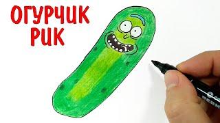 Как нарисовать РИКА ОГУРЧИКА из Рик и Морти