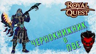 ‍️‍️‍️Royal Quest Обзор Чернокнижника в ПВЕ‍️‍️‍️