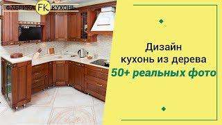  Кухня из массива дерева, на видео 40+ крутых фото дизайна деревянной кухни 2018-2019