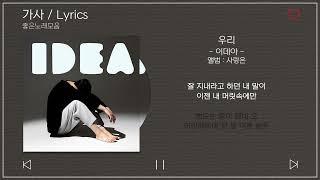 가사 / Lyrics | 이데아 (idea) - 우리 | 앨범 : 사랑은