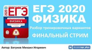  ЕГЭ 2020 по физике. ФИНАЛЬНЫЙ СТРИМ. Трансляция #53