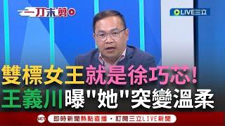 一刀未剪｜徐巧芯突然變好溫柔? 溫朗東爆劉彥澧上班打撲克.永和SOGO對面"練習" 李正皓嗆徐巧芯雙標:用貝戈戈人的標準來對待自己 ｜焦點人物大現場20250219｜三立新聞台