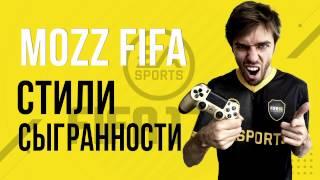 FIFA 17: Лучшие стили сыгранности