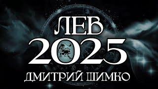 ЛЕВ - ГОРОСКОП - 2025 / ДМИТРИЙ ШИМКО