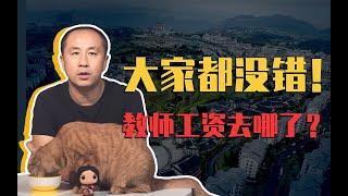 睡前消息178：政府/企业/农民都没错，但是教师的工资去哪了？