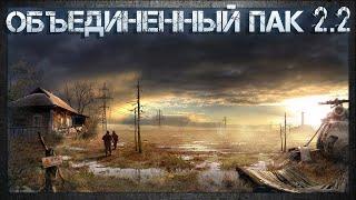 S.T.A.L.K.E.R. - ОБЪЕДИНЕННЫЙ ПАК 2.2 - MOD PACK LSC - Интерактив!