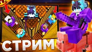 СТРИМ! РАЗДАЮ ХАТЫ ЧИТЕРОВ НА REALLYWORLD|ТРАНСЛЯЦИЯ MINECRAFT