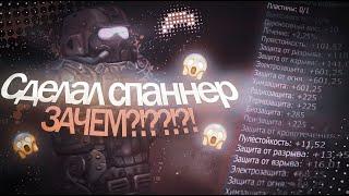 Сделал СПАННЕР! Зачем??? STALCRAFT