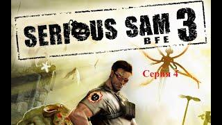 Serious Sam 3: Before first encounter серия 4 - Без укрытия