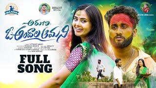 ARUNA O ANDHALA AMANI NEW LOVE FAILURE SONG 2023 | INDRAJITT | GADDAM RAJU | VAANYA AGGARWAL