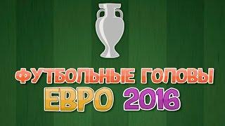 Футбольные головы: Евро 2016 (Флеш игры) детская игра для мальчиков и девочек футбол бесплатная игра