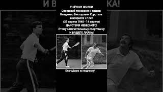 Владимир Коротков легенда советского тенниса чемпион Уимблдона тренер сборной России #кино #ссср