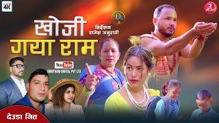 New Deuda Song Khoji Gaya Ram खोजी गया राम Balbir Dumrel Rekha joshi